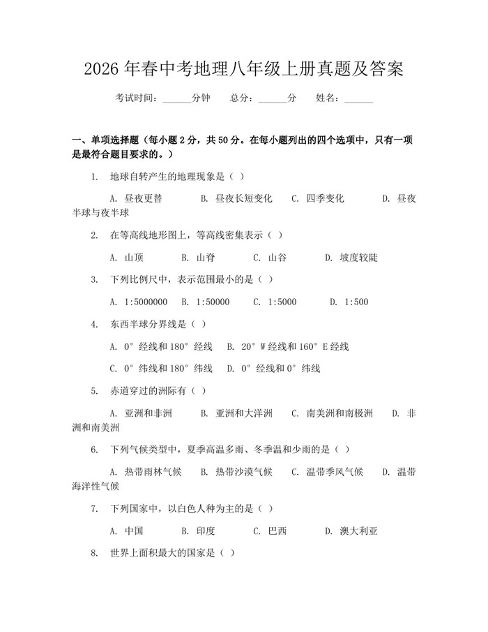 2026年春中考地理八年级上册真题及答案：(docx+pdf)免费下载