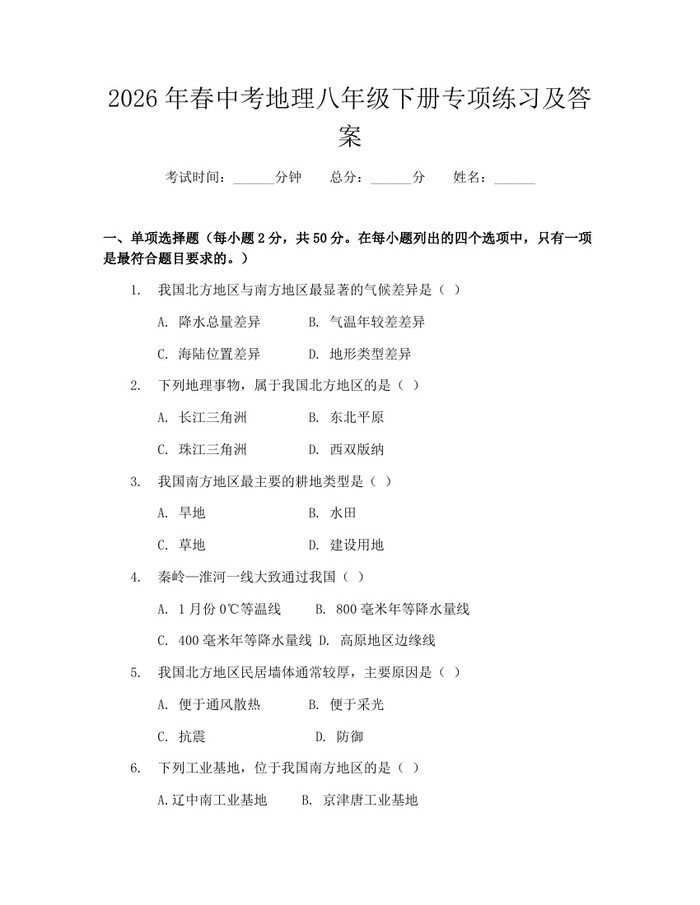 2026年春中考地理八年级下册专项练习及答案：(docx+pdf)免费下载