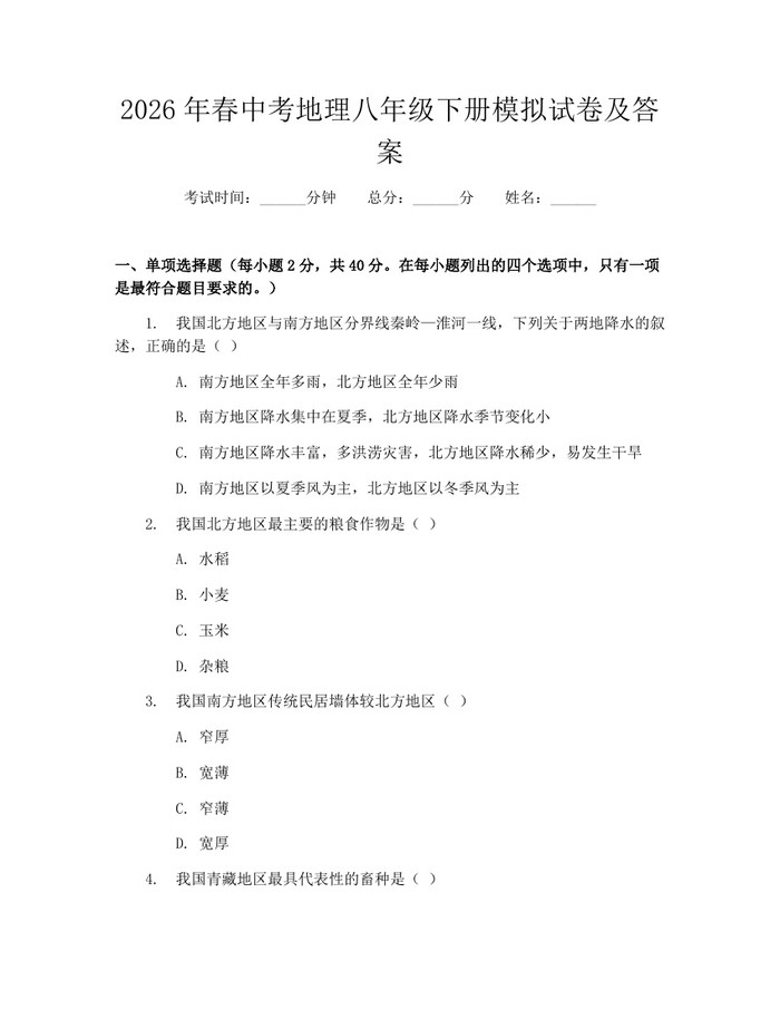2026年春中考地理八年级下册模拟试卷及答案：(docx+pdf)免费下载