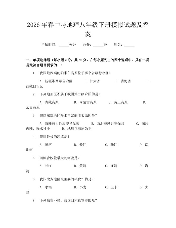 2026年春中考地理八年级下册模拟试题及答案：(docx+pdf)免费下载