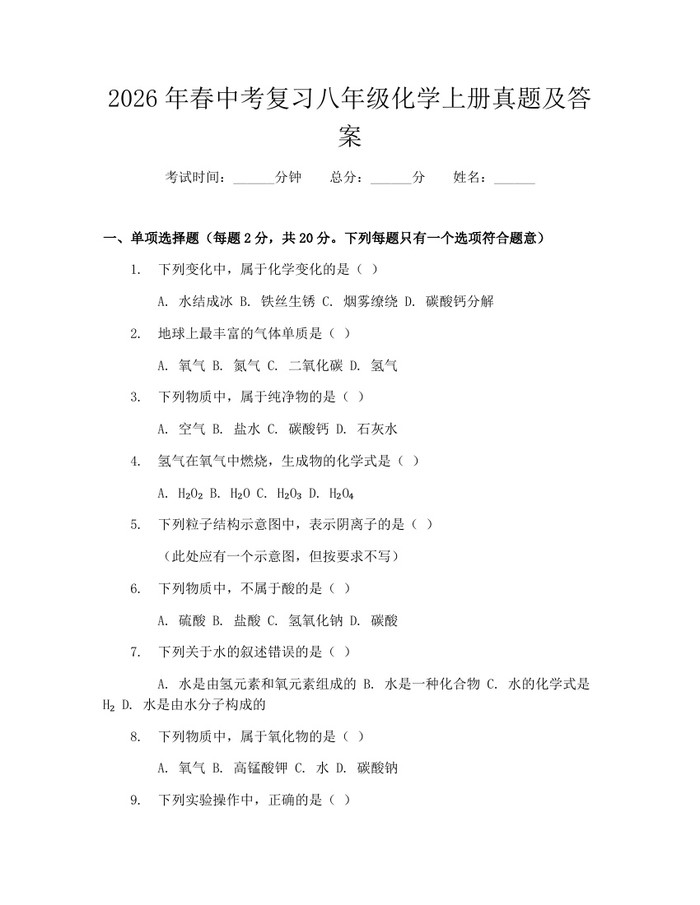 2026年春中考复习八年级化学上册真题及答案：(docx+pdf)免费下载