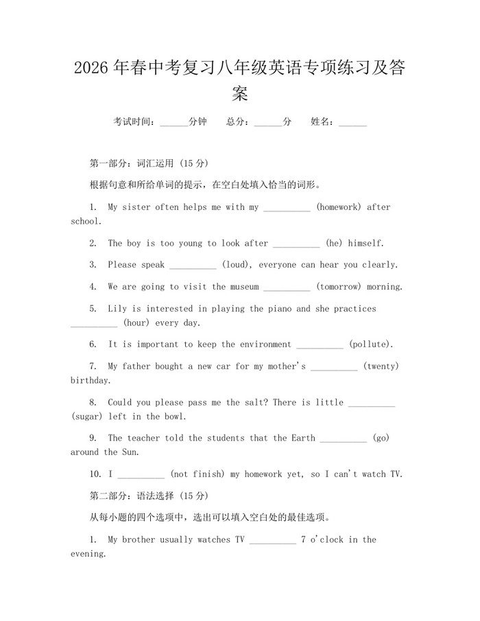 2026年春中考复习八年级英语专项练习及答案：(docx+pdf)免费下载