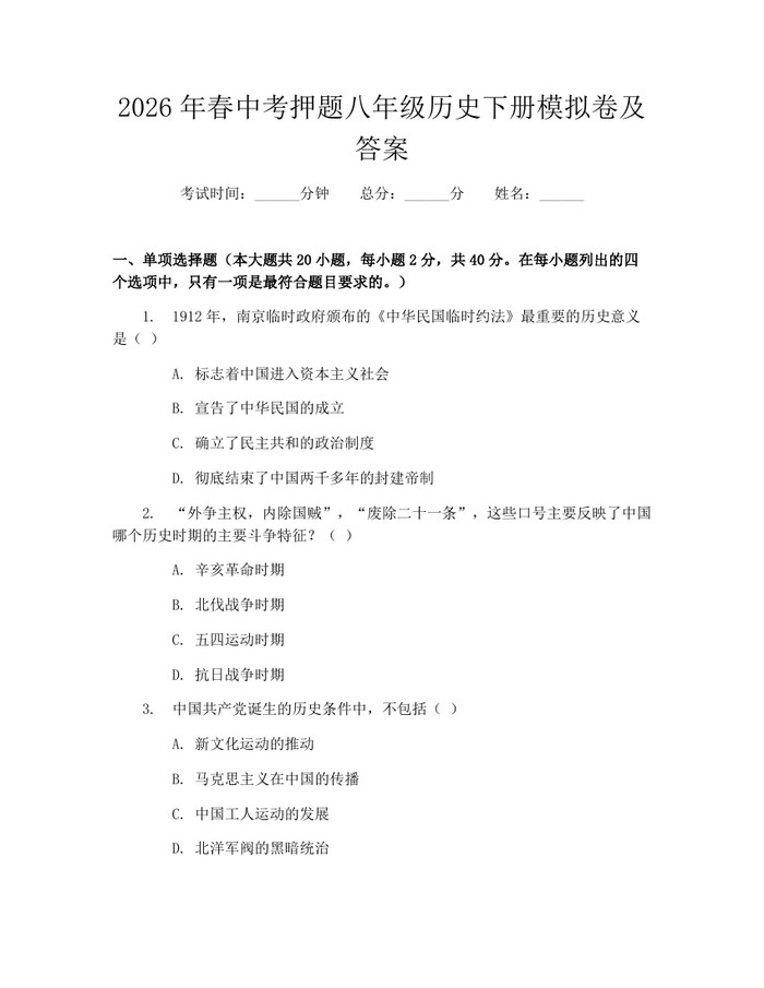 2026年春中考押题八年级历史下册模拟卷及答案：(docx+pdf)免费下载