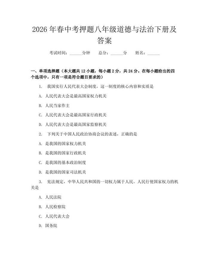 2026年春中考押题八年级道德与法治下册及答案：(docx+pdf)免费下载