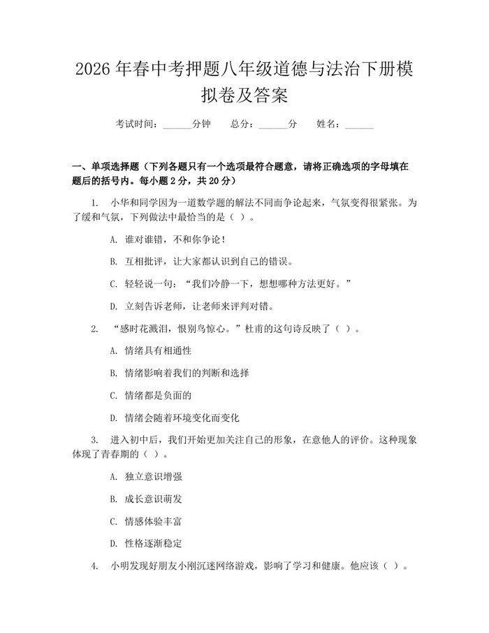 2026年春中考押题八年级道德与法治下册模拟卷及答案：(docx+pdf)免费下载