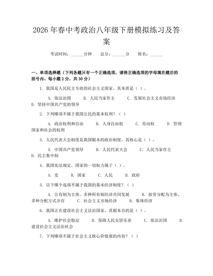 2026年春中考政治八年级下册模拟练习及答案：(docx+pdf)免费下载
