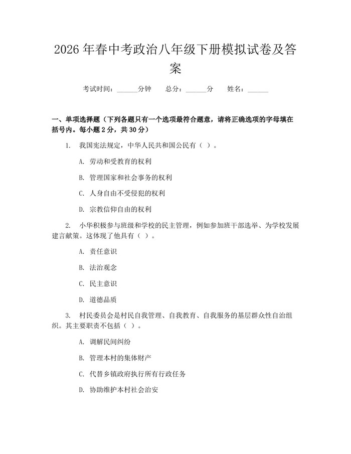 2026年春中考政治八年级下册模拟试卷及答案:(docx+pdf)免费下载