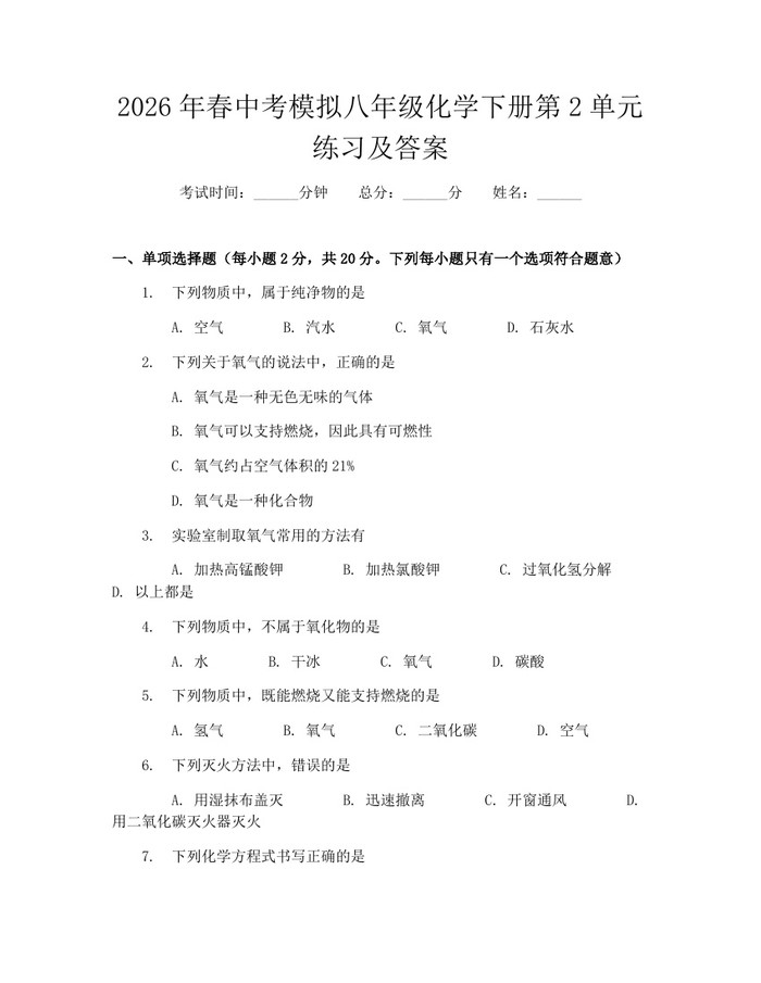 2026年春中考模拟八年级化学下册第2单元练习及答案：(docx+pdf)免费下载