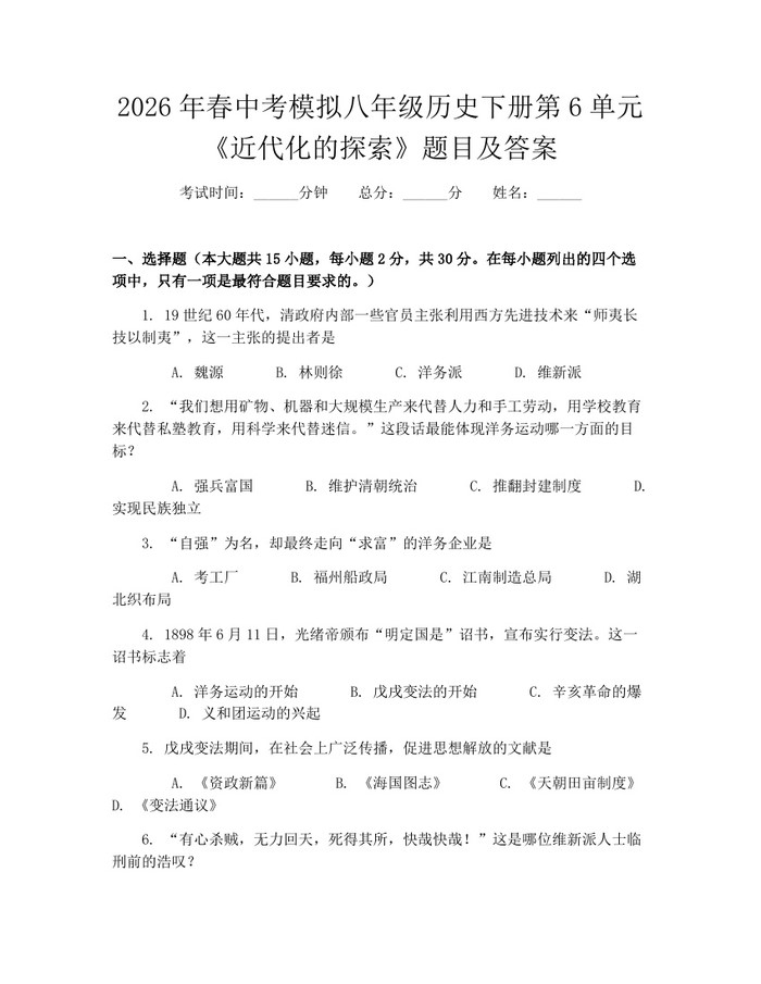 2026年春中考模拟八年级历史下册第6单元《近代化的探索》题目及答案：(docx+pdf)免费下载