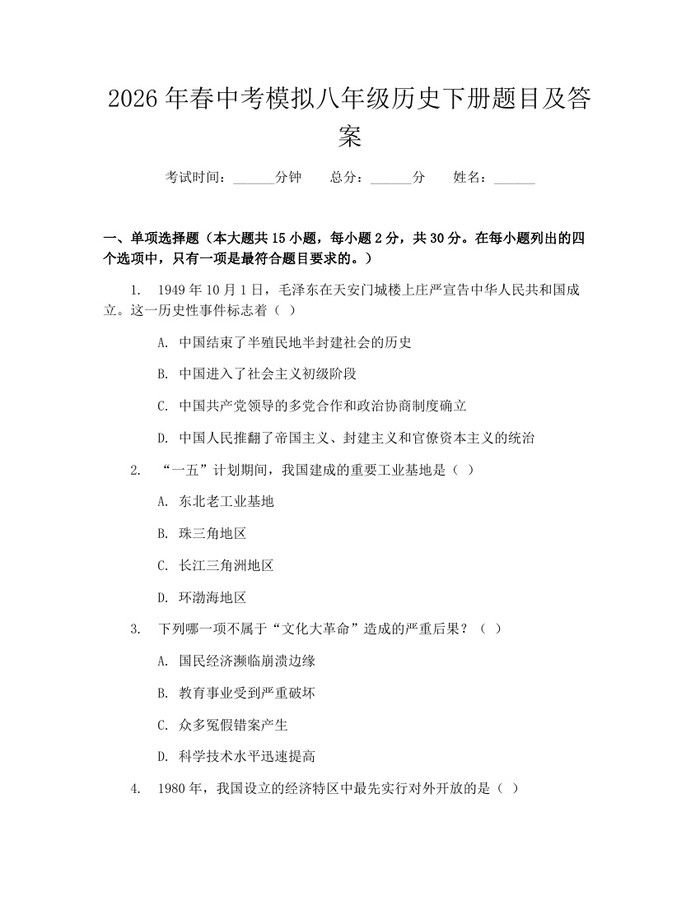 2026年春中考模拟八年级历史下册题目及答案:(docx+pdf)免费下载