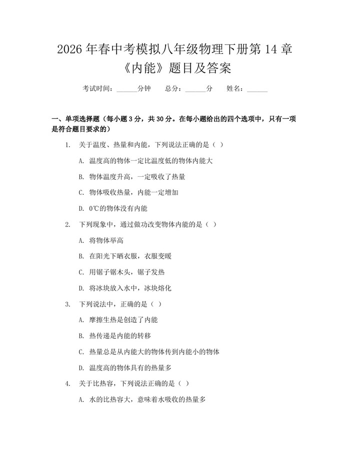 2026年春中考模拟八年级物理下册第14章《内能》题目及答案：(docx+pdf)免费下载