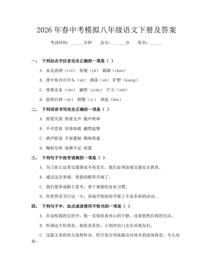 2026年春中考模拟八年级语文下册及答案：(docx+pdf)免费下载