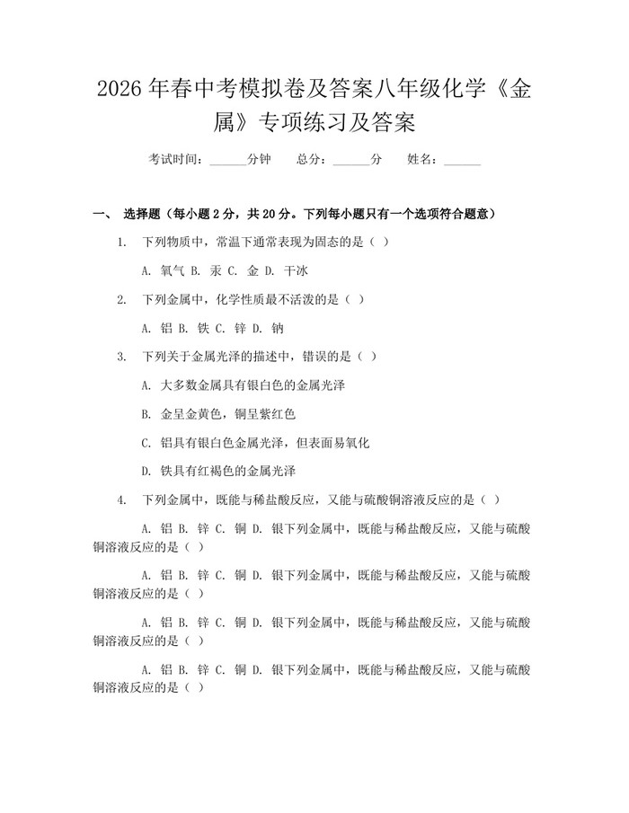 2026年春中考模拟卷及答案八年级化学《金属》专项练习及答案：(docx+pdf)免费下载