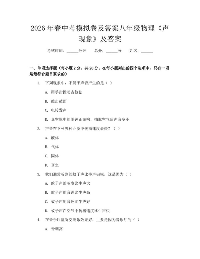2026年春中考模拟卷及答案八年级物理《声现象》及答案:(docx+pdf)免费下载