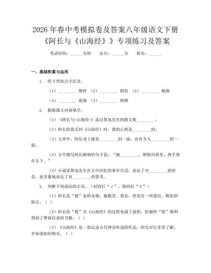 2026年春中考模拟卷及答案八年级语文下册《阿长与《山海经》》专项练习及答案:(docx+pdf)免费下载