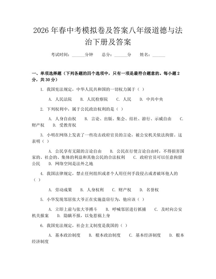 2026年春中考模拟卷及答案八年级道德与法治下册及答案：(docx+pdf)免费下载
