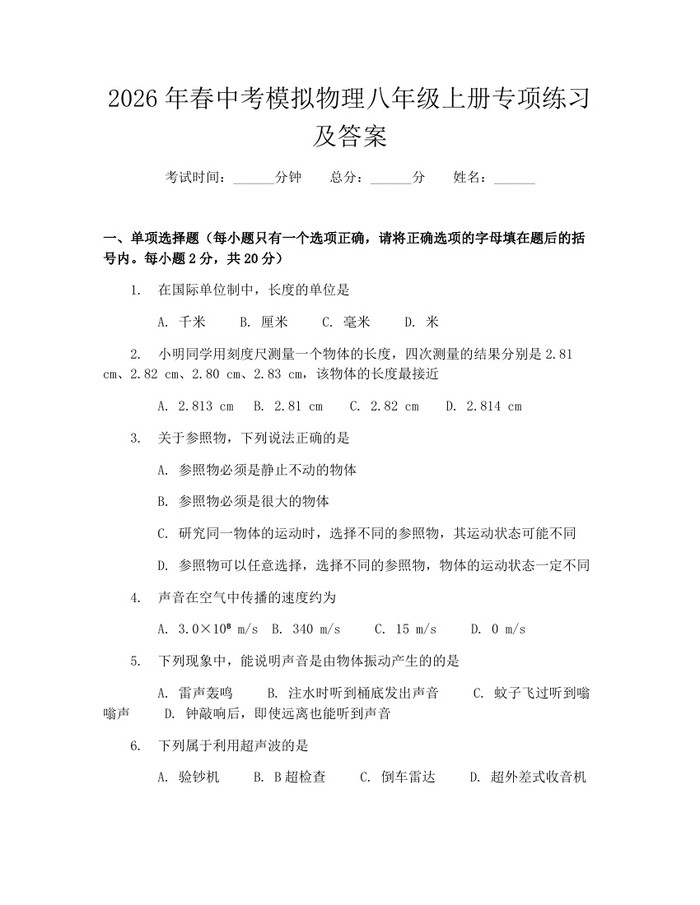 2026年春中考模拟物理八年级上册专项练习及答案：(docx+pdf)免费下载