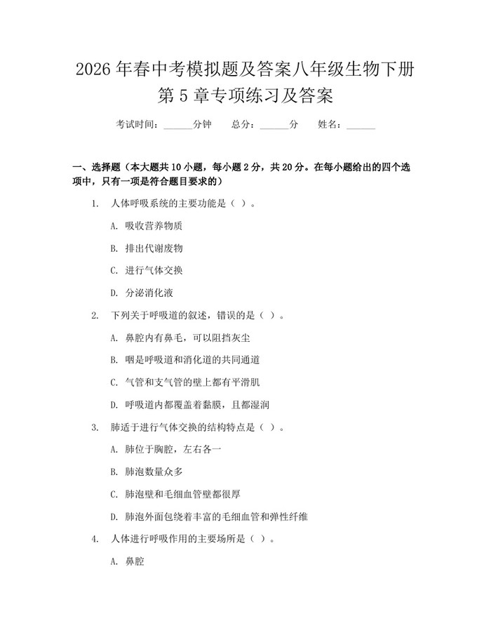 2026年春中考模拟题及答案八年级生物下册第5章专项练习及答案：(docx+pdf)免费下载