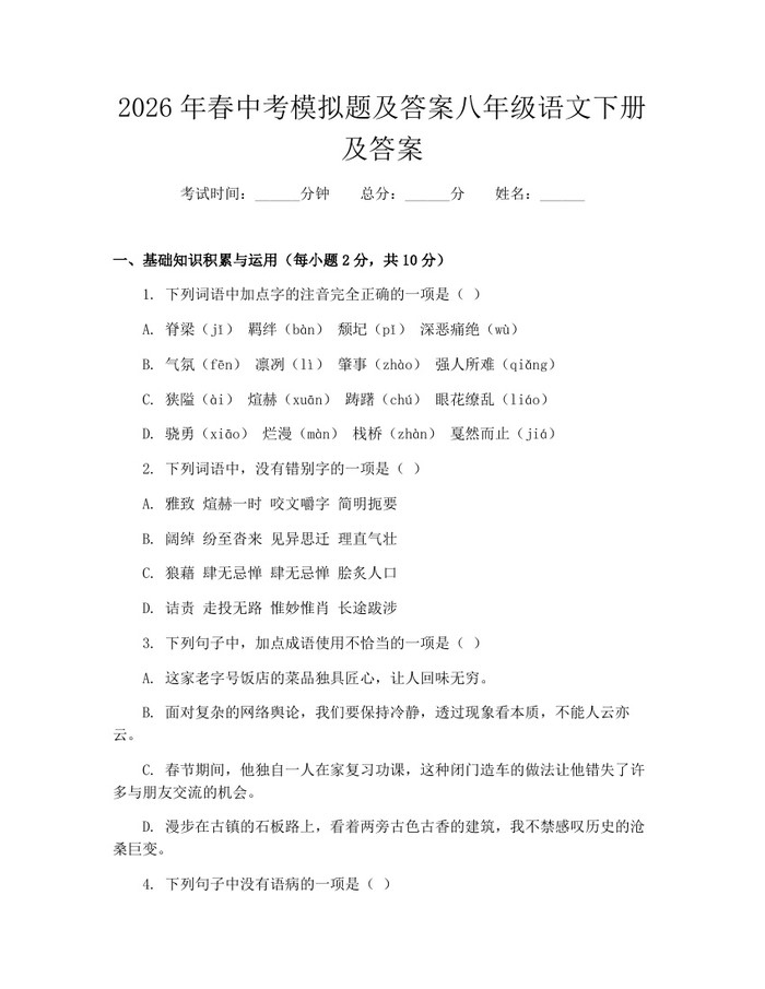 2026年春中考模拟题及答案八年级语文下册及答案：(docx+pdf)免费下载