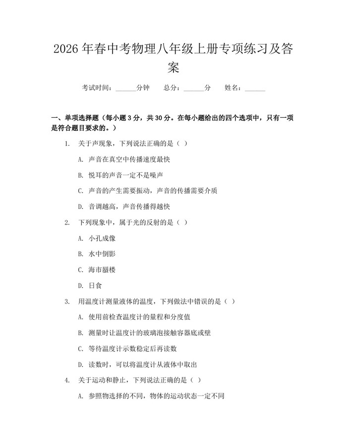 2026年春中考物理八年级上册专项练习及答案：(docx+pdf)免费下载