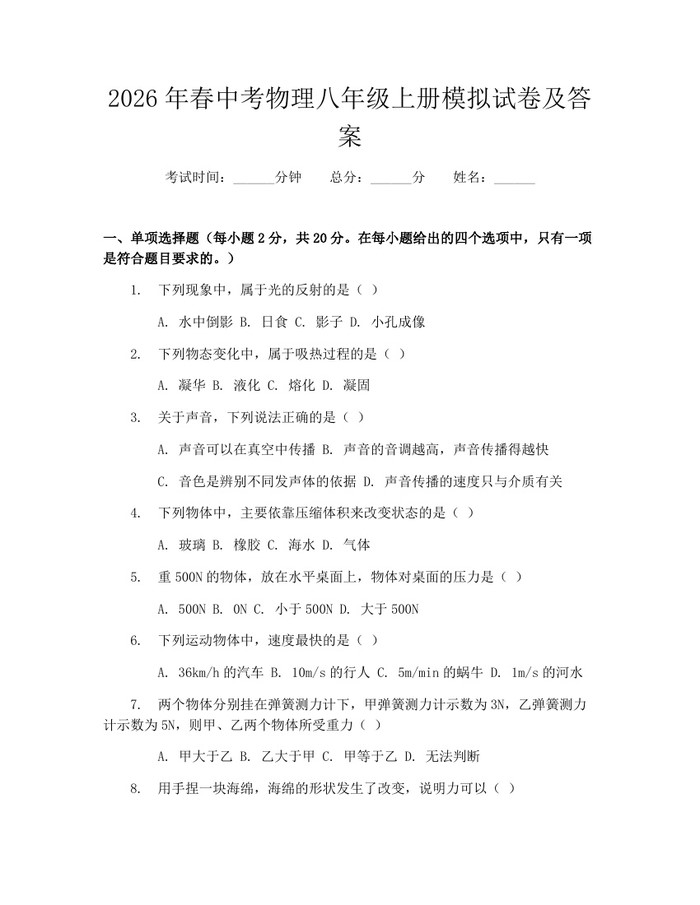 2026年春中考物理八年级上册模拟试卷及答案:(docx+pdf)免费下载