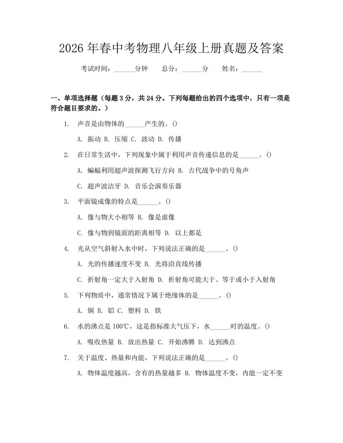 2026年春中考物理八年级上册真题及答案:(docx+pdf)免费下载
