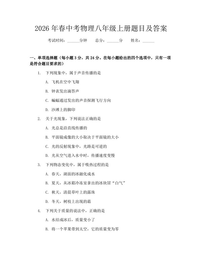 2026年春中考物理八年级上册题目及答案：(docx+pdf)免费下载
