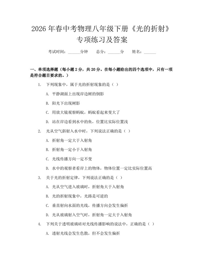 2026年春中考物理八年级下册《光的折射》专项练习及答案：(docx+pdf)免费下载