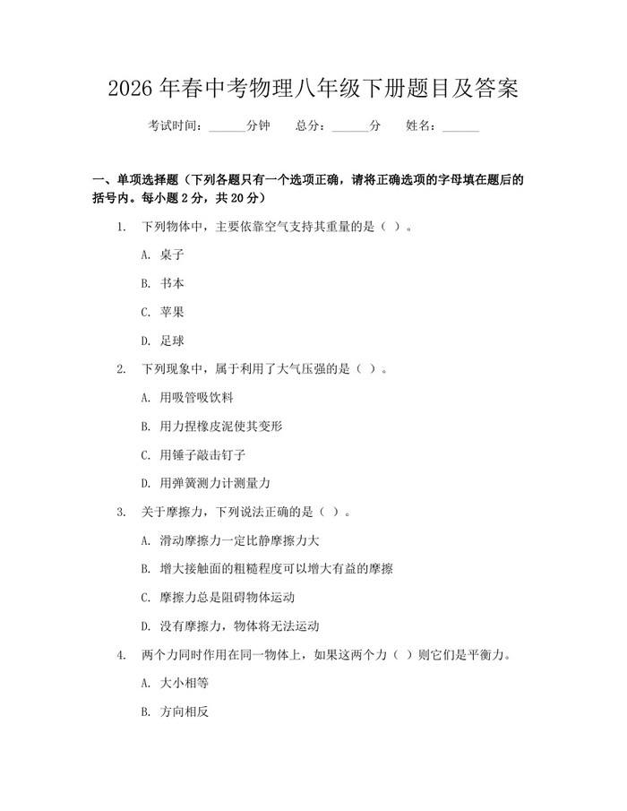 2026年春中考物理八年级下册题目及答案:(docx+pdf)免费下载