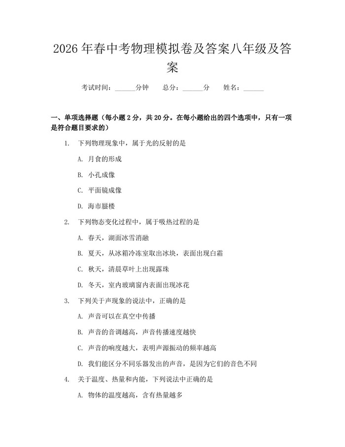 2026年春中考物理模拟卷及答案八年级及答案：(docx+pdf)免费下载