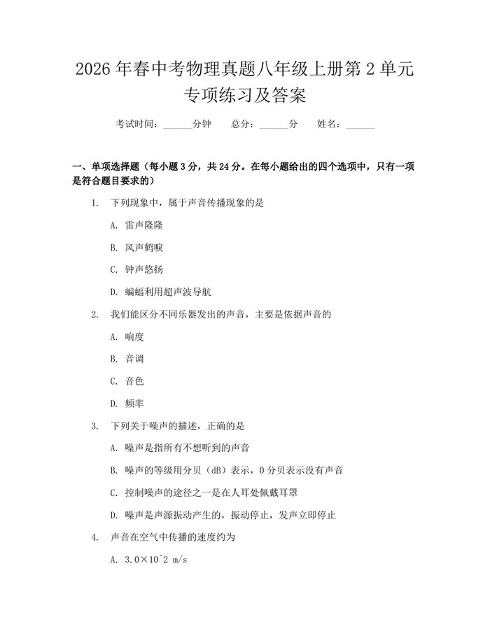 2026年春中考物理真题八年级上册第2单元专项练习及答案：(docx+pdf)免费下载