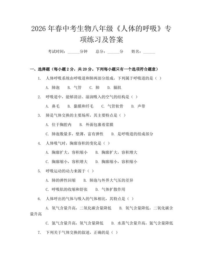 2026年春中考生物八年级《人体的呼吸》专项练习及答案：(docx+pdf)免费下载