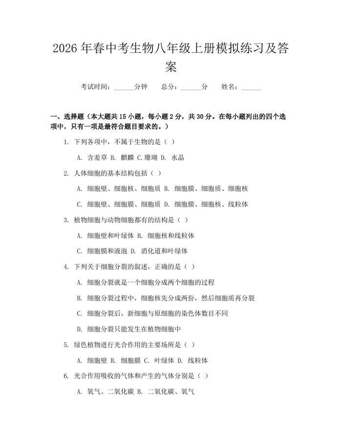 2026年春中考生物八年级上册模拟练习及答案:(docx+pdf)免费下载