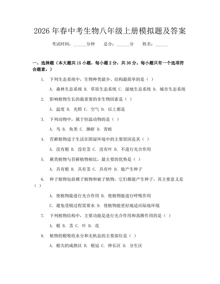 2026年春中考生物八年级上册模拟题及答案：(docx+pdf)免费下载