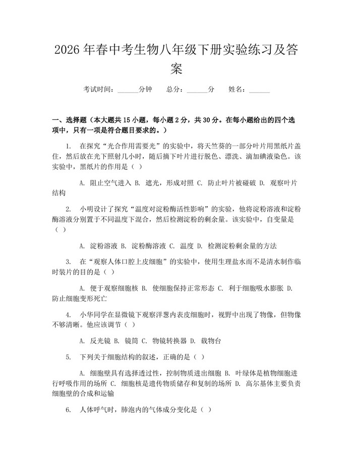 2026年春中考生物八年级下册实验练习及答案：(docx+pdf)免费下载