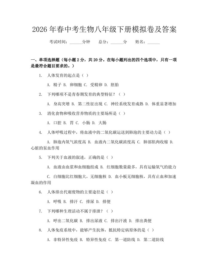 2026年春中考生物八年级下册模拟卷及答案：(docx+pdf)免费下载
