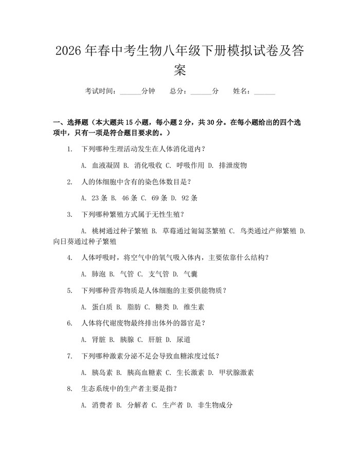 2026年春中考生物八年级下册模拟试卷及答案:(docx+pdf)免费下载