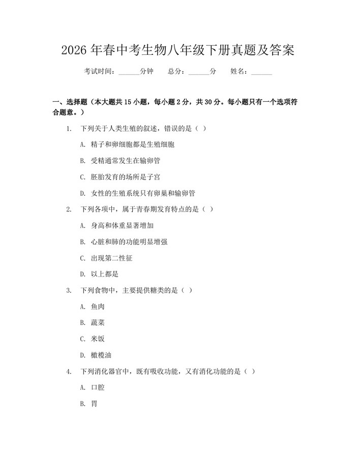 2026年春中考生物八年级下册真题及答案：(docx+pdf)免费下载