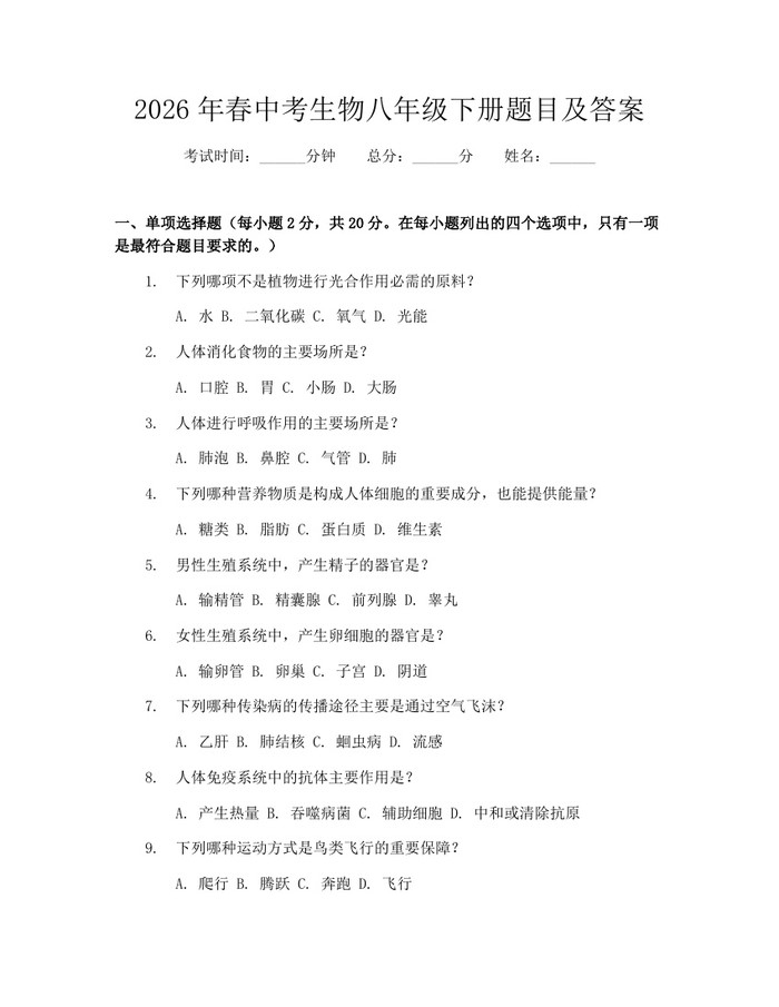 2026年春中考生物八年级下册题目及答案：(docx+pdf)免费下载