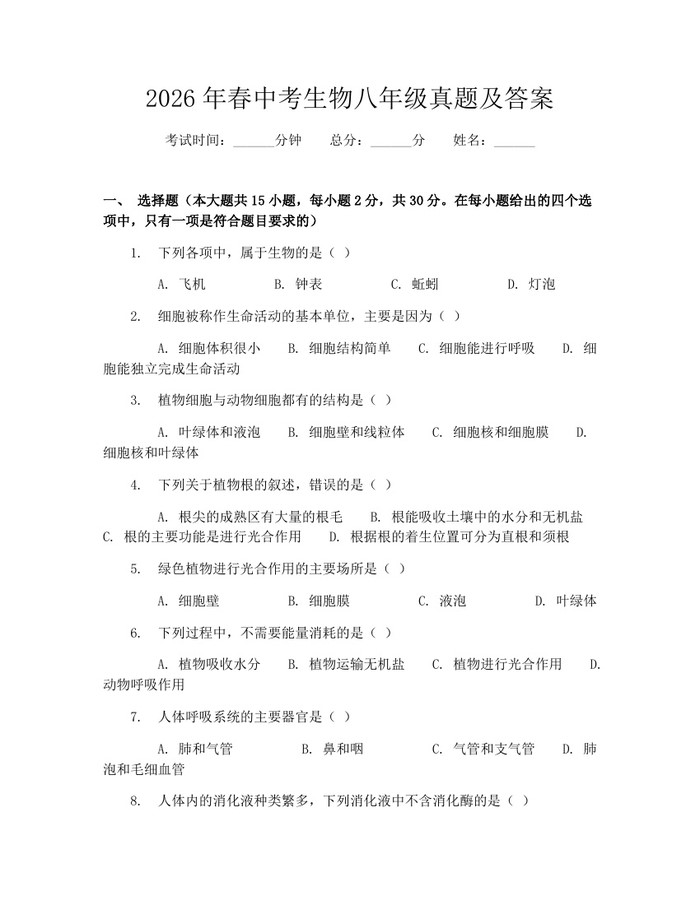 2026年春中考生物八年级真题及答案：(docx+pdf)免费下载