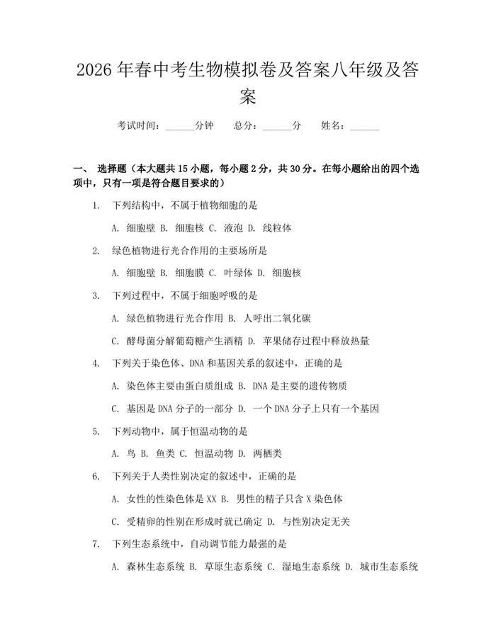 2026年春中考生物模拟卷及答案八年级及答案:(docx+pdf)免费下载