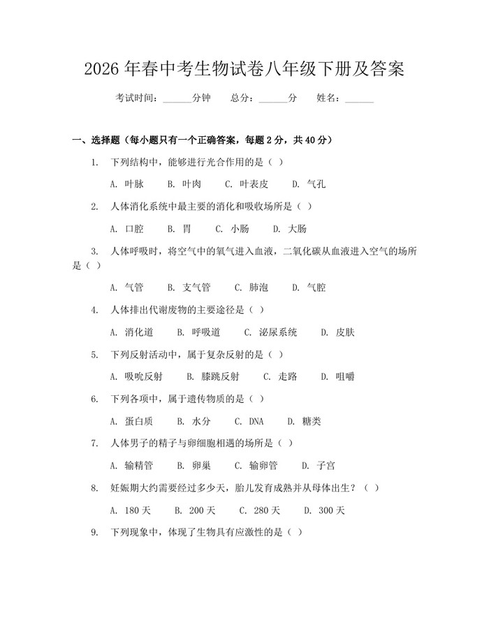 2026年春中考生物试卷八年级下册及答案：(docx+pdf)免费下载
