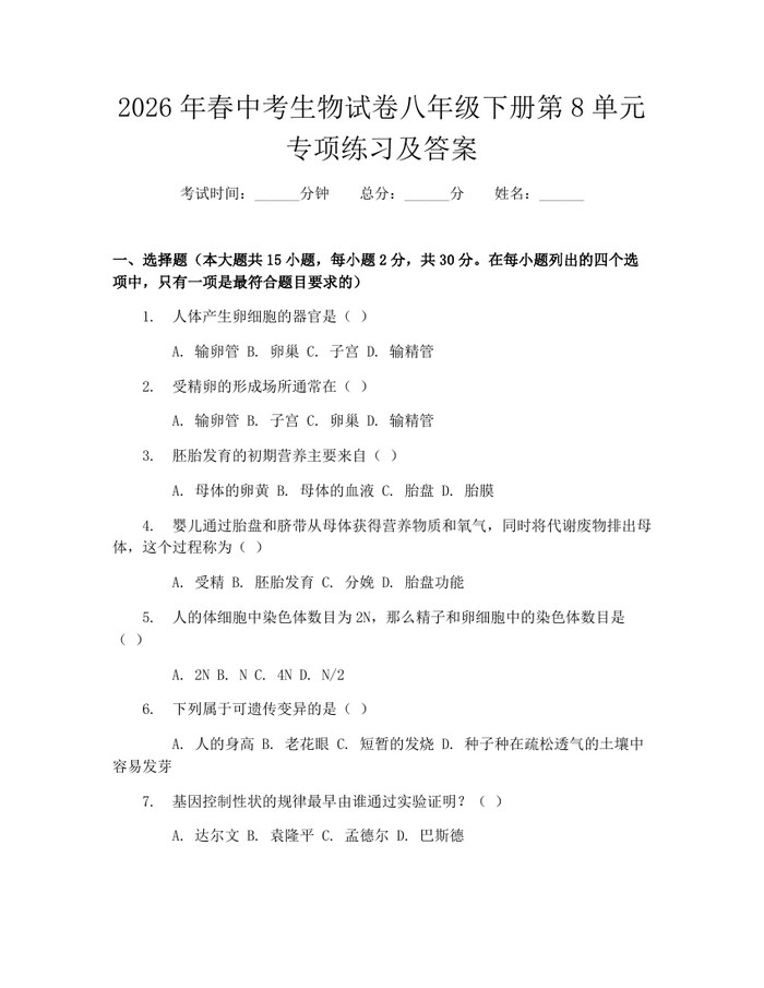 2026年春中考生物试卷八年级下册第8单元专项练习及答案:(docx+pdf)免费下载