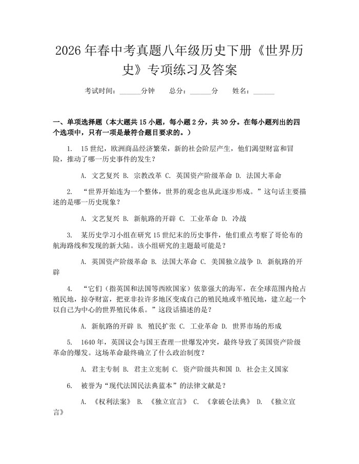 2026年春中考真题八年级历史下册《世界历史》专项练习及答案:(docx+pdf)免费下载