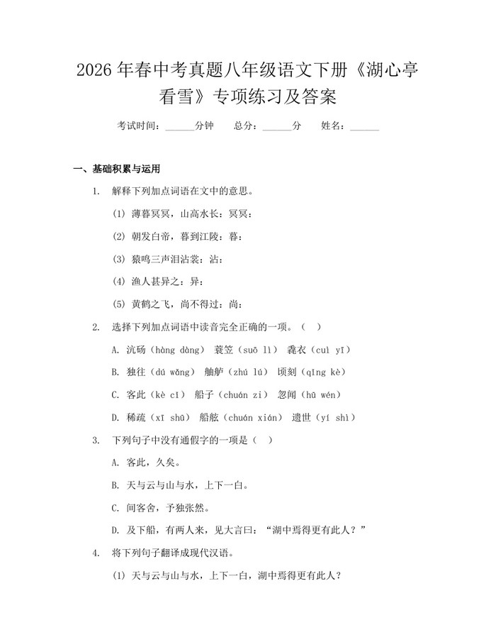 2026年春中考真题八年级语文下册《湖心亭看雪》专项练习及答案:(docx+pdf)免费下载