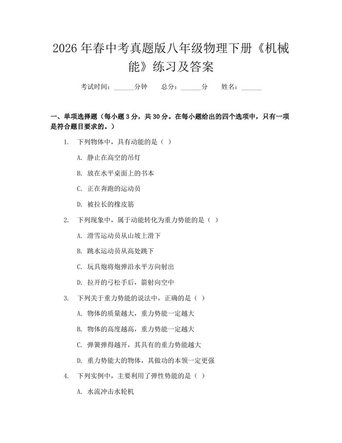2026年春中考真题版八年级物理下册《机械能》练习及答案：(docx+pdf)免费下载