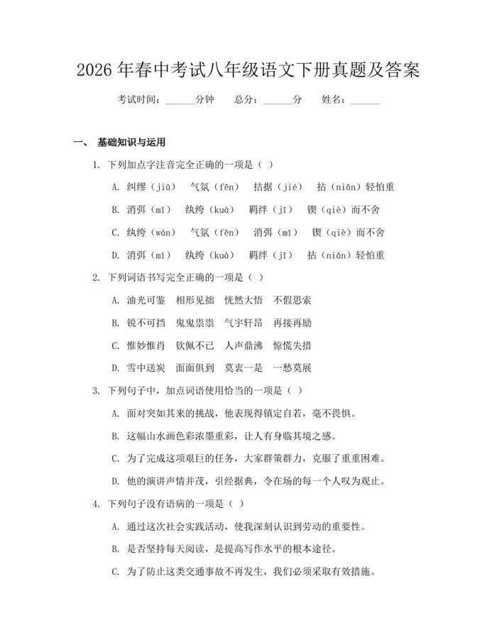 2026年春中考试八年级语文下册真题及答案：(docx+pdf)免费下载
