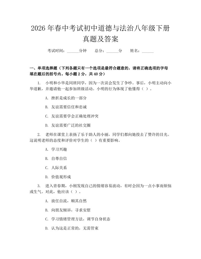 2026年春中考试初中道德与法治八年级下册真题及答案：(docx+pdf)免费下载