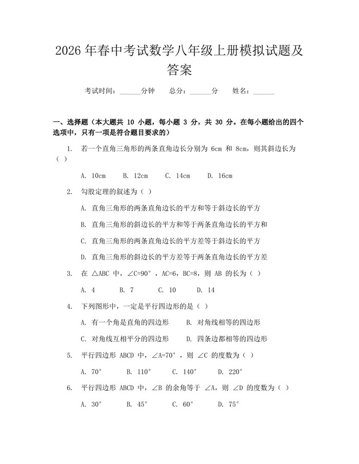 2026年春中考试数学八年级上册模拟试题及答案:(docx+pdf)免费下载