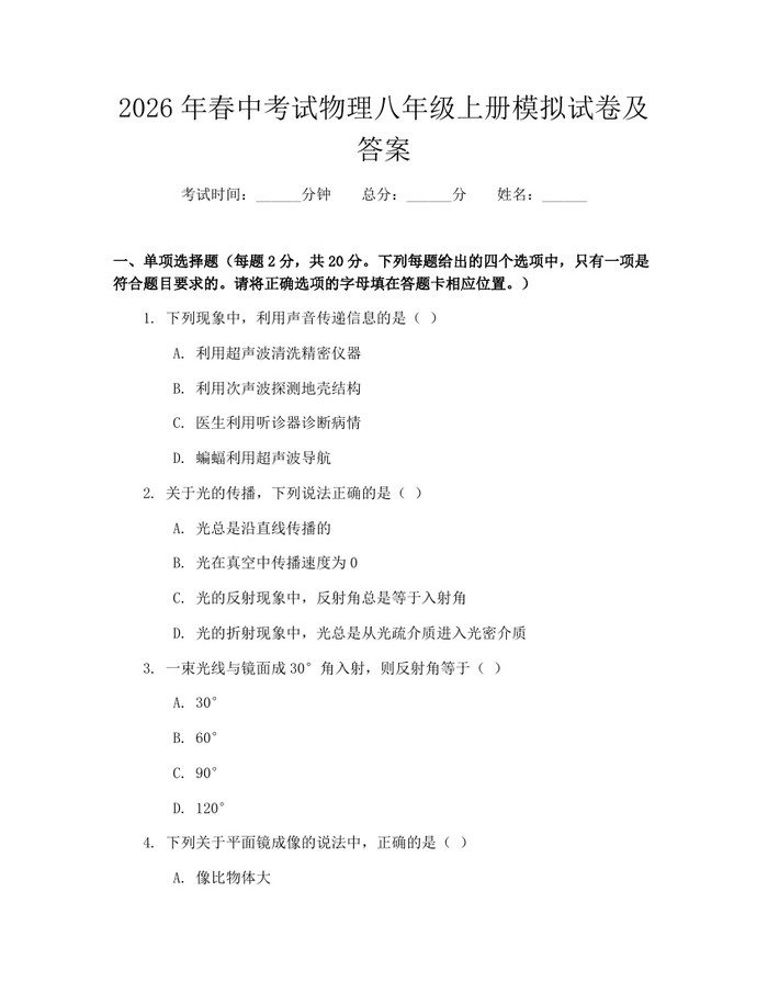 2026年春中考试物理八年级上册模拟试卷及答案：(docx+pdf)免费下载